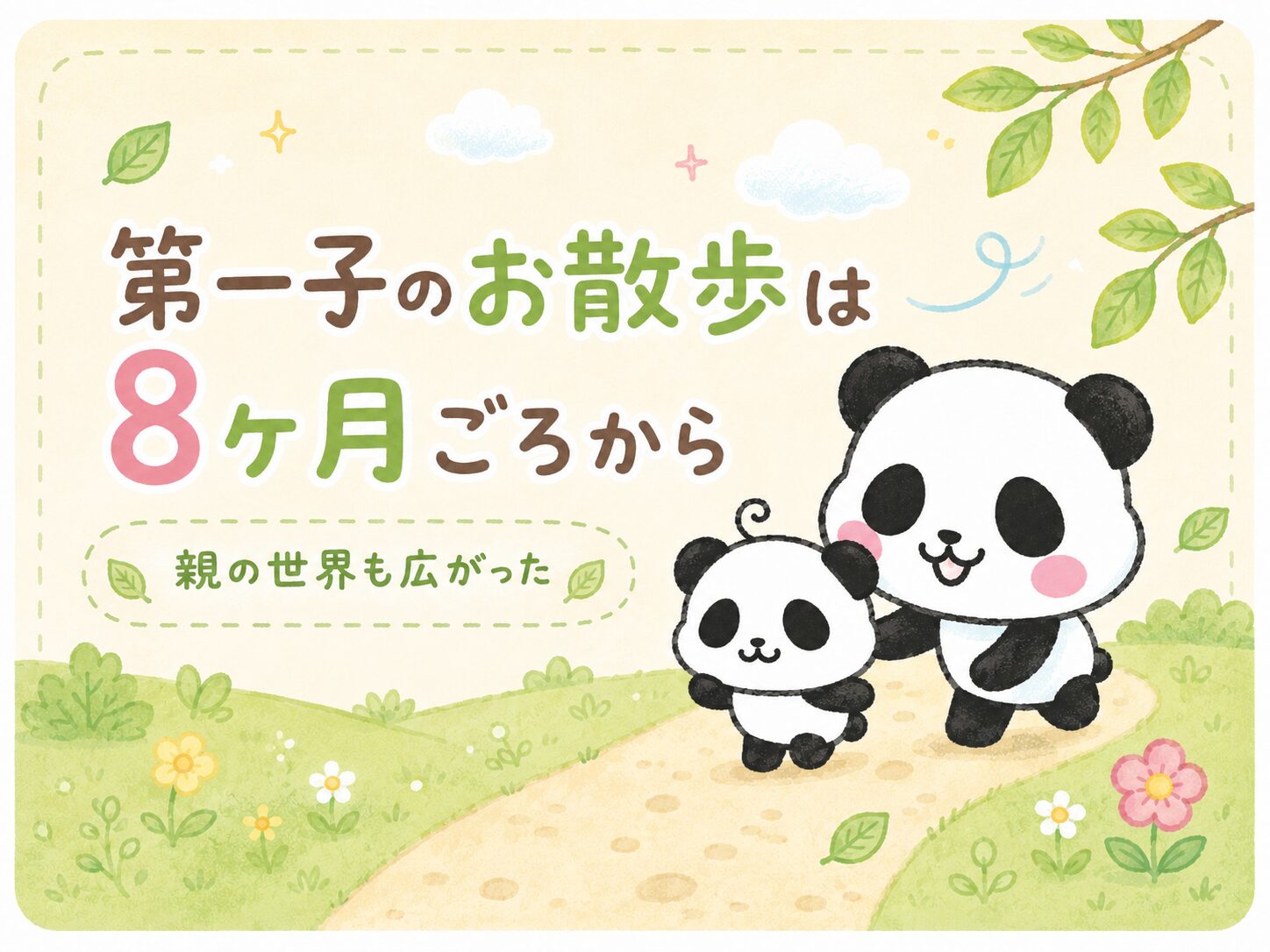 第一子のお散歩は8ヶ月ごろから