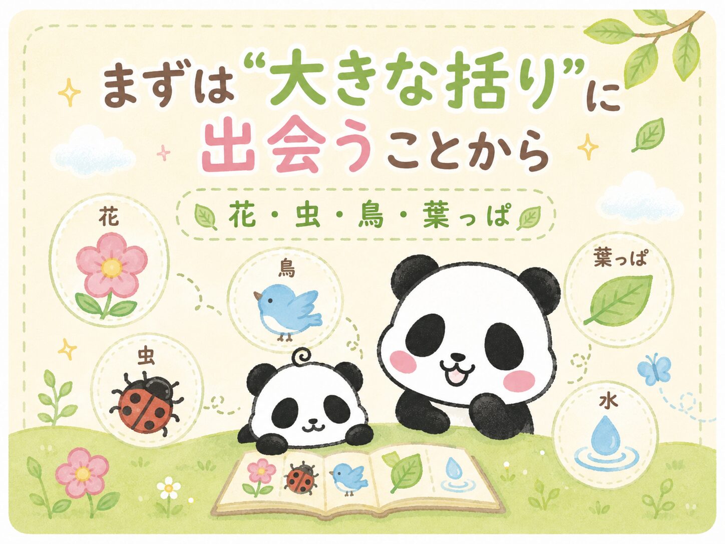 まずは大きな括りに出会うことから