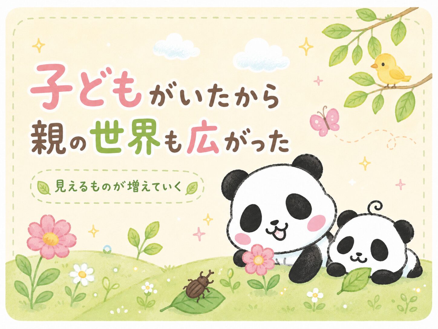 子どもがいたから親の世界も広がった