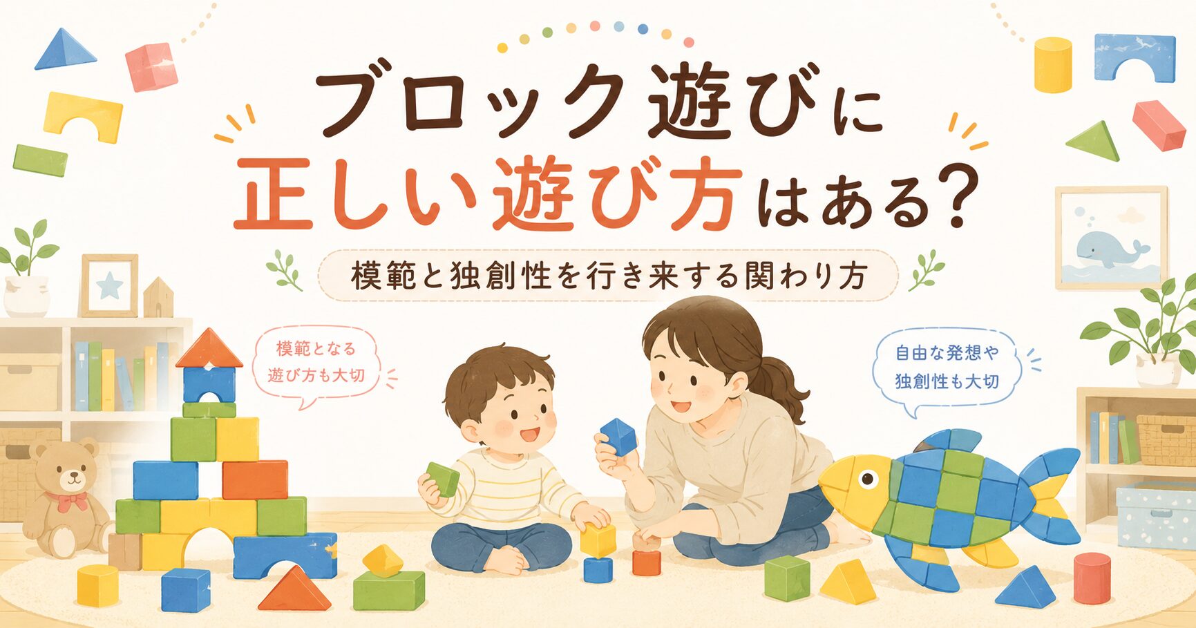 ブロック遊びに正しい遊び方はある？