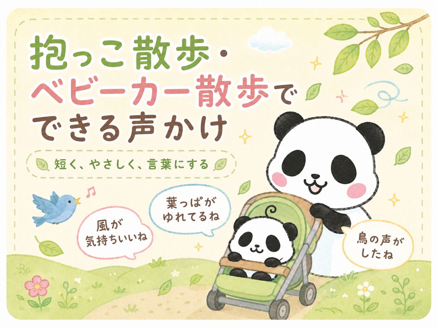 抱っこ散歩・ベビーカー散歩でできる声かけ