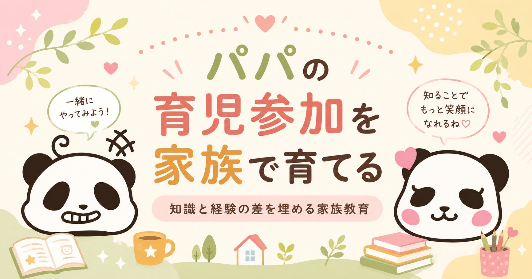 パパの育児参加を家族で育てる