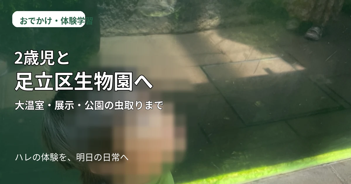 2歳児と足立区生物園へ