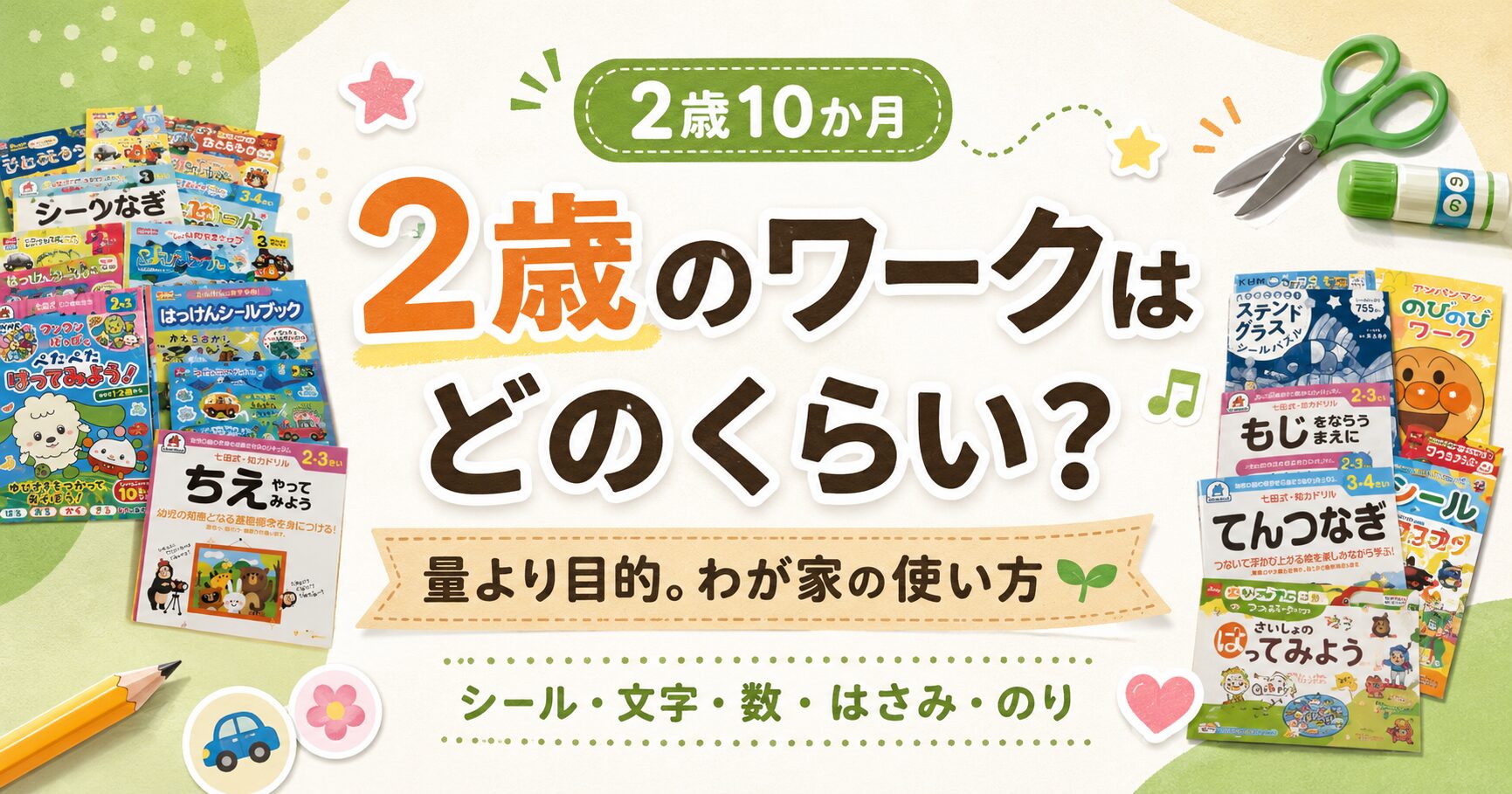 2歳のワークはどれくらい？