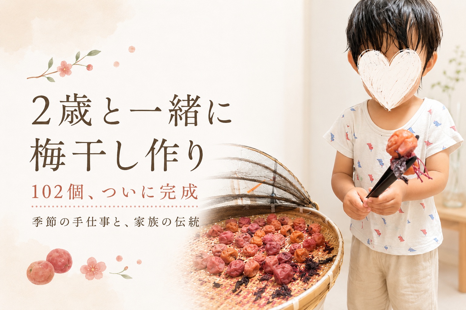 2歳と一緒に梅干し作り